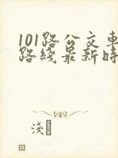 101路公交车路线最新时间表