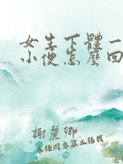 女生下体一直想小便怎么回事