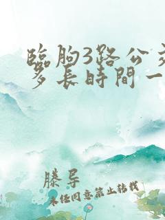 临朐3路公交车多长时间一趟
