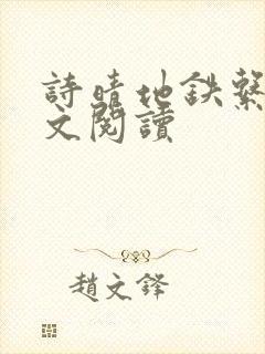 诗晴地铁系列全文阅读