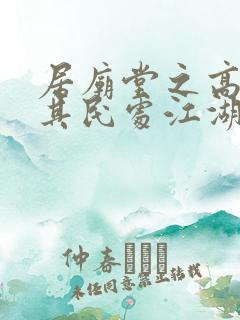 居庙堂之高则忧其民处江湖之远