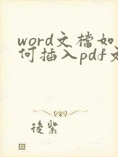 word文档如何插入pdf文件