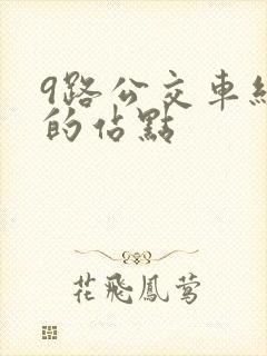 9路公交车经过的站点