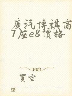广汽传祺商务车7座e8价格