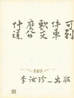 什么软件可以知道公交车到哪里了