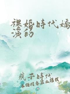 裸婚时代娇娇谁演的