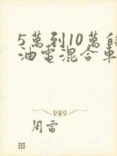 5万到10万的油电混合车