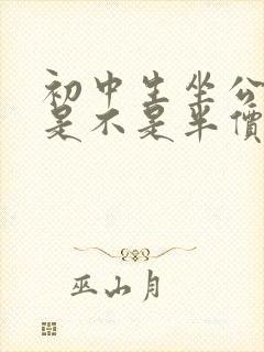 初中生坐公交车是不是半价