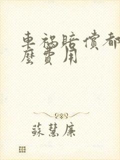 车祸赔偿都有什么费用