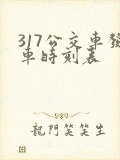 317公交车发车时刻表