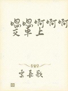 嗯嗯啊啊啊啊公交车上