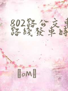 802路公交车路线发车时间表