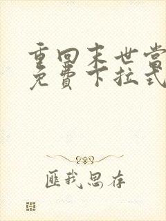 重回末世当大佬免费下拉式漫画