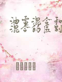 油电混合和插电混合的区别字母