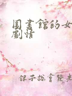 图书馆的女朋友剧情