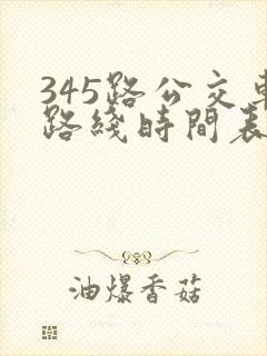 345路公交车路线时间表