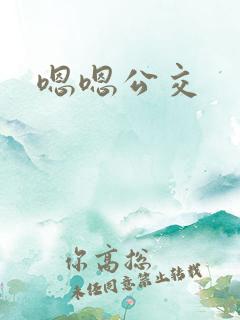 嗯嗯公交