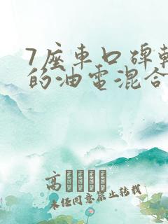 7座车口碑较好的油电混合车