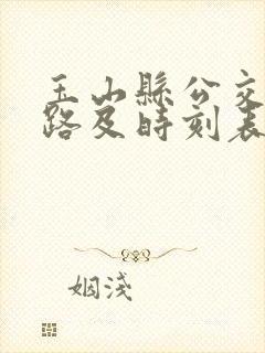 玉山县公交车线路及时刻表