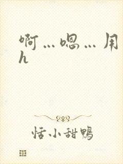 啊…嗯…用力高h