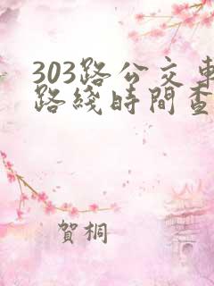 303路公交车路线时间查询