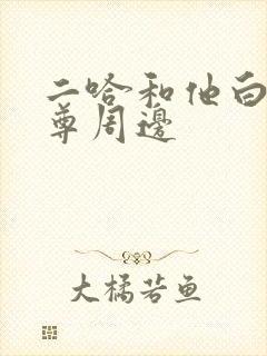 二哈和他白猫师尊周边