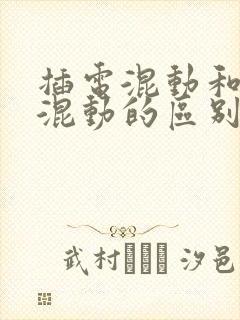 插电混动和油电混动的区别是什么