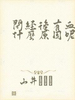 闭经后有血怎么什么原因呢
