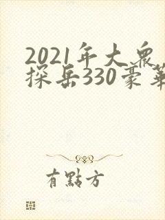 2021年大众探岳330豪华版多少钱