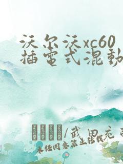 沃尔沃xc60插电式混动报价