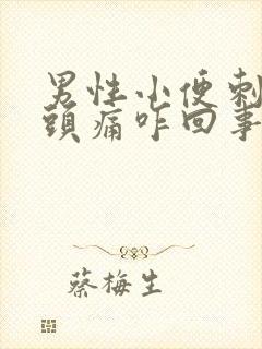 男性小便刺痛龟头痛咋回事