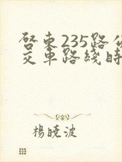 启东235路公交车路线时间表