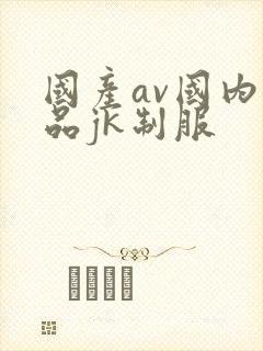 国产av国内精品jk制服