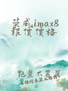 荣威imax8报价价格