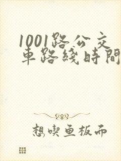 1001路公交车路线时间表