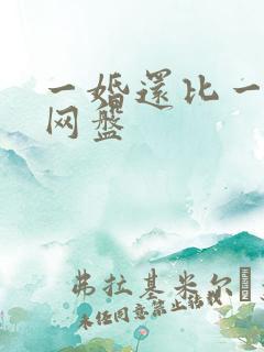 一婚还比一婚高网盘