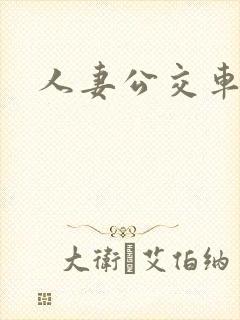 人妻公交车上