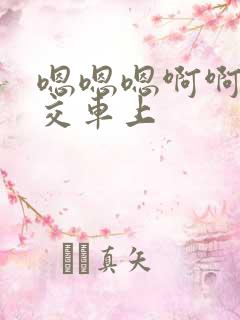 嗯嗯嗯啊啊啊公交车上