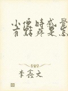 小便时感觉睾丸有点疼是怎么回事