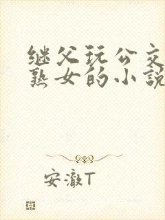 继父玩公交车上熟女的小说免费阅读