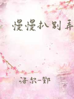 慢慢扒别弄醒她
