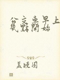 公交车早上一般几点开始