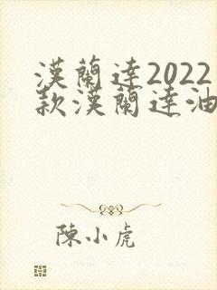 汉兰达2022款汉兰达油电混合值得买吗