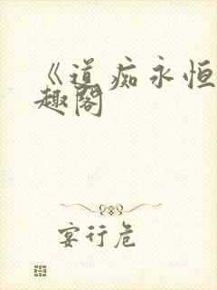 《道痴永恒》笔趣阁
