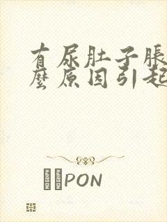 有尿肚子胀痛什么原因引起的