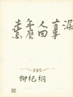 老年人有漏尿是怎么回事