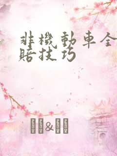 非机动车全责索赔技巧