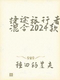 捷途旅行者油电混合2024款落地价