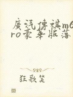 广汽传祺m6pro豪华版落地价