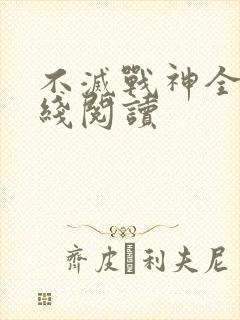 不灭战神全文在线阅读